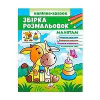 Гр Збірка розмальовок "Малятам" 9789664666579 /укр/ (20) "Пегас"