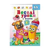 Гр Розвивальна книжка "Веселі уроки і тести 2+. Веселий мопс" 9789664667330 /укр/ (50) "Пегас"