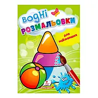 Гр Розмальовка "Водні розмальовки для найменших. Іграшки" 9789664664940 /укр/ (50) "Пегас"