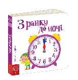 Розвиваюча книга з рухливими елементами З ранку до ночі, фото 5