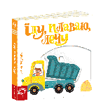 Розвиваюча книга з рухливими елементами Їду, плаваю, лечу, фото 6