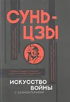 Искусство войны Сунь-цзы Общественные науки Публицистика Военная политика твердый переплет рус язык