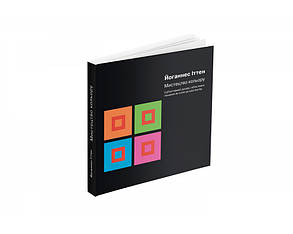 Книга Йоганнес Іттен: Мистецтво кольору