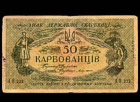 50 карбованців 1918 року УНР