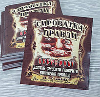 "Сироватка правди" - наклейка жартівлива на пляшку 9х8 (урк.яз)