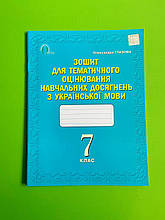 Українська мова, 7 клас, Для тематичного оцінювання навчальних досягнень, Олександра Глазова, Освіта