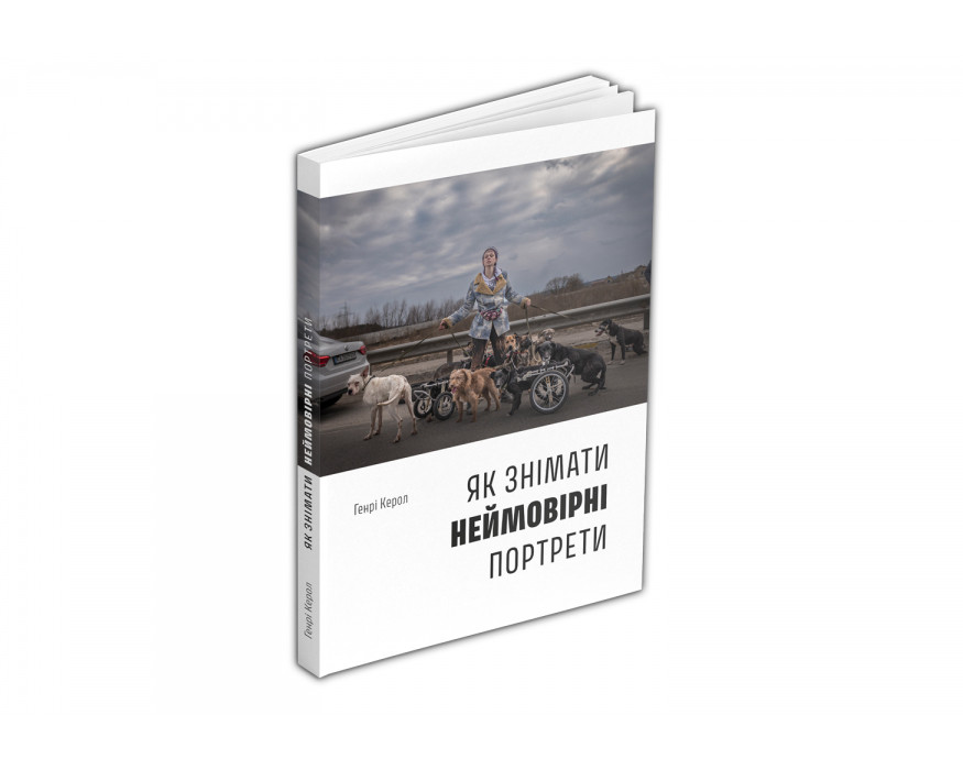 Книга Генрі Керол: Як знімати неймовірні портрети, фото 1