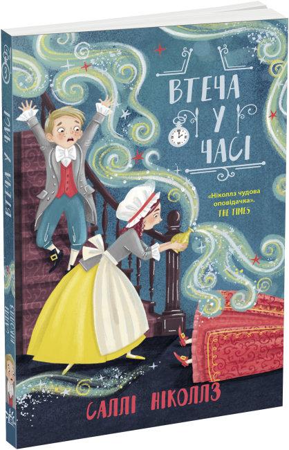 Гонитва у часі: Втеча у часі, фото 1