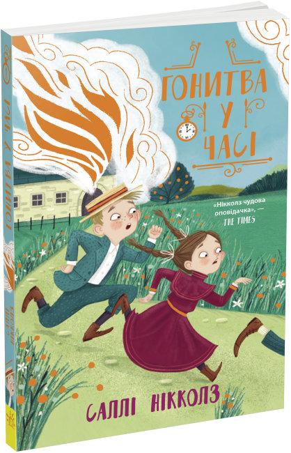 Гонитва у часі: Гонитва у часі, фото 1