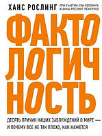 Фактологичность Десять причин наших заблуждений о мире и почему все не так плохо как кажется Рослинг м/обл рус