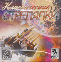 Компьютерная игра Классические стрелялки (PC CD-ROM)