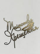 Топер у торт на хрещення дзеркальний таїнство хрещеня