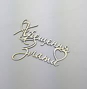 Топпер в торт на крещение зеркальный золото Хрещення Злати