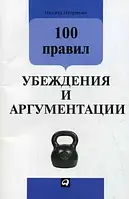 100 правил убеждения и аргументации Непряхин Н Бизнес литература Менеджмент м/обл, рус язык