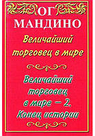 Книга Величайший торговец в мире 2 Мандино Ог Бизнес Истории успеха м/обл рус язык