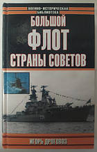 Великий флот Країна Рекомендації. Гол Дроговоз. Дроговоз І.