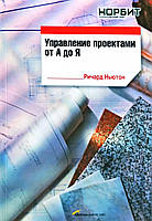 Управління проектами від А до Я Ньютон Річард Бізнес література м/обкл рос мова