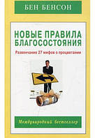 Новые правила благосостояния Бен Бенсон Книги по психологии Саморазвитие Психология м/обл рус язык