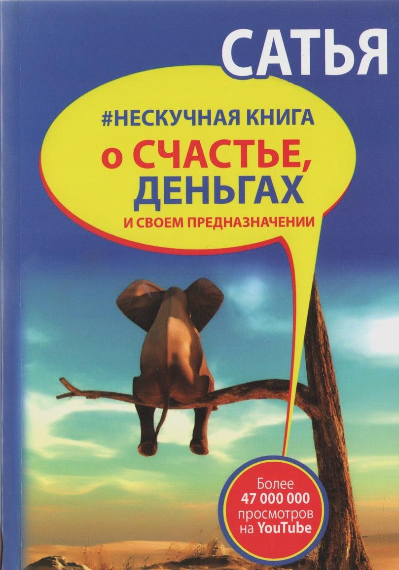 Ненудна книга про щастя гроші і своє призначення Сатья Дас Популярна психологія м/обкл рос мова