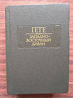 Гете И.Ф. Западно-восточный диван Литературные памятники