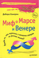 Миф о Марсе и Венере Серия Сам себе психолог Дебора Кэмерон Книги по психологии тв/обл рус язык