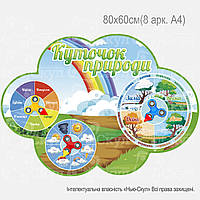 Куточок природи