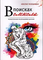 У пошуках сенсу. Носрат Пезеньшкін. (м'яка обкладинка)