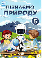 5 клас. Підручник. Пізнаємо природу. {Мідак,Фоменко,Гайда,Подолюк,Кравець } Видавництво:" Астон." НУШ.