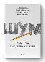 Книга «Шум. Хибність людських суджень». Автор - Дениэл Канеман, Кас Санстейн, Оливье Сибони