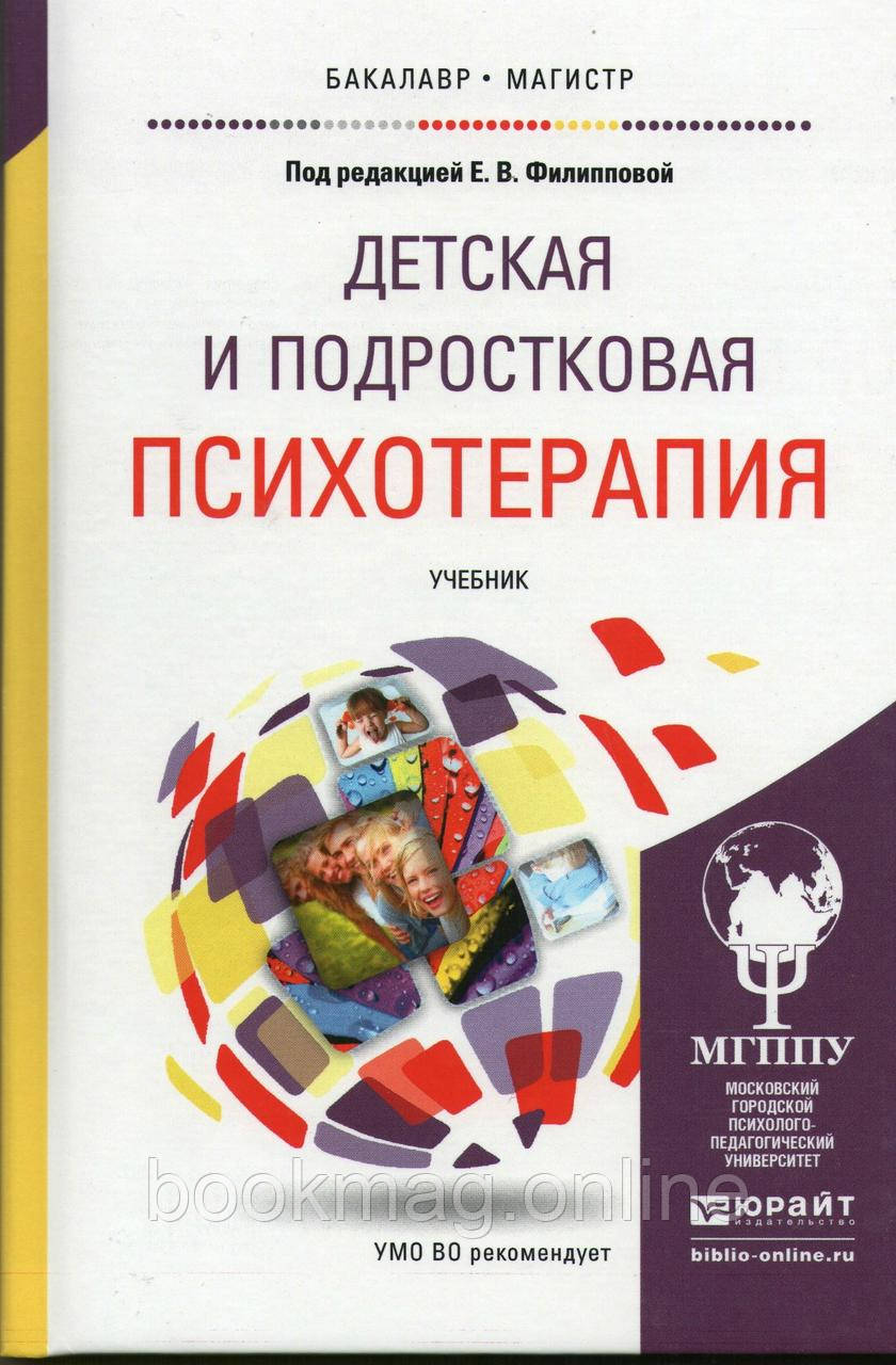 Дитяча та підліткова психотерапія. Підручник