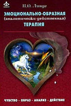Емоційно-образна терапія. Микола Лінде