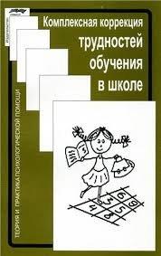 Комплексна корекція труднощів навчання в школі