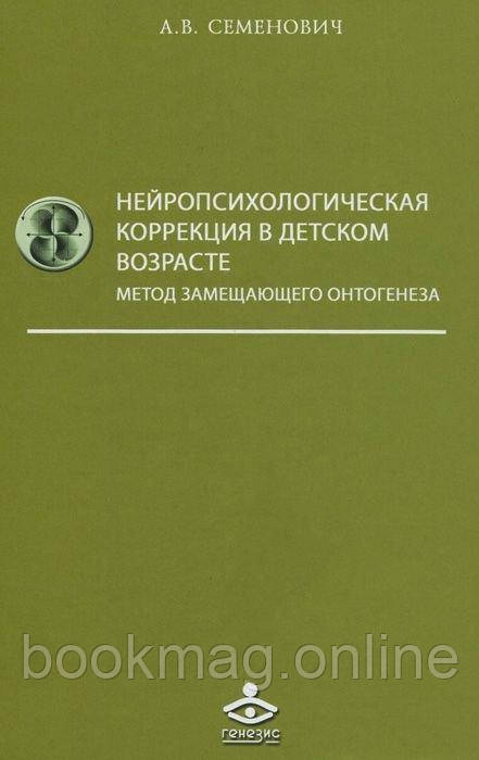 Нейропсихологічна корекція в дитячому віці. Метод замісного онтогенезу. А. Семенович