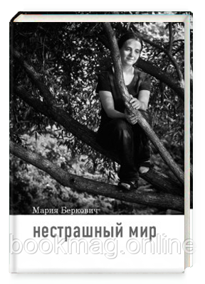 Нестрашний світ