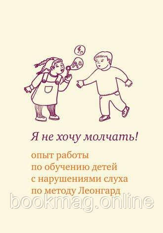 Я не хочу говорити! Досвід роботи з навчання дітей із вадами слуху за методом Леонгард
