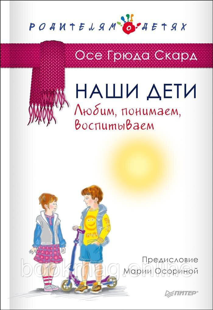 Наші діти. Улюбленим, розуміємо,ховаємо