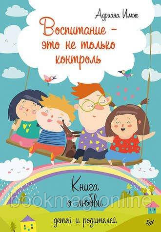 Сім'я — це не тільки контроль. Книга про кохання дітей і батьків