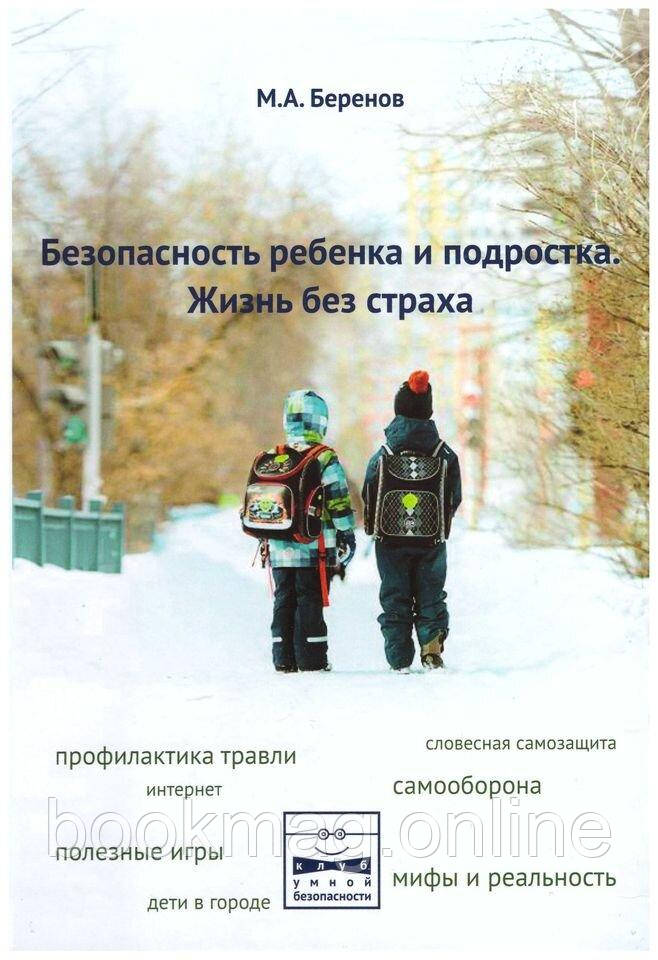 Безпека дитини та підлітка. Життя без страху. Максим Беренов
