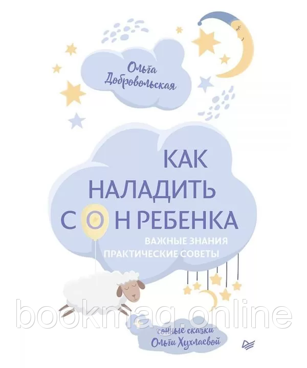 Як налагодити сон дитини. Важливі знання, практичні поради, сонні казки Добровольська О. І.