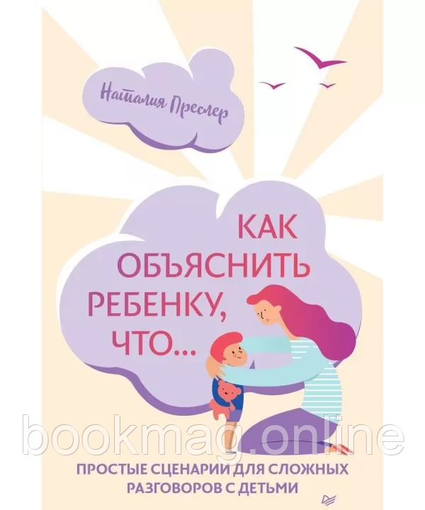Як пояснити дитині, що... Прості сценарії для складних розмов із дітьми Преслер Н.