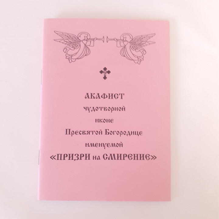 Акафіст ПОКРИВАЮЧА (ДОМОДЕДІВСЬКА) чудотворній іконі Пресвятій Богородиці