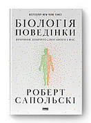 Книга «Біологія поведінки. Причини доброго і поганого в нас». Автор - Роберт Сапольскі