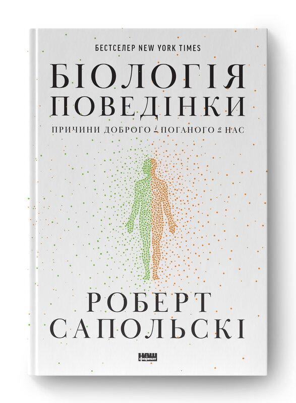 Книга «Біологія поведінки. Причини доброго і поганого в нас». Автор - Роберт Сапольскі