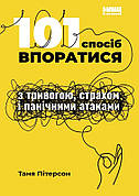 Книга «101 спосіб впоратися з тривогою, страхом і панічними атаками». Автор - Таня Пітерсон