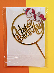 Акриловий топпер золото HAPPY BIRTHDAY "Єдиноріг"