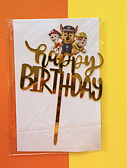 Акриловий топер золото HAPPY BIRTHDAY "Щенячий патруль"