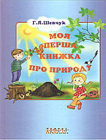 Моя первая книга о природе Детская обучающая и развивающая литература Шевчук Галина тв/обл укр язык