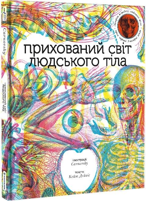 Книга «Прихований світ людського тіла». Автор - Кейт Дейвіс, Carnovsky