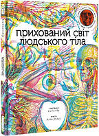 Книга «Прихований світ людського тіла». Автор - Кейт Дейвис, Carnovsky