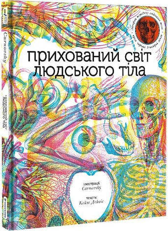 Книга «Прихований світ людського тіла». Автор - Кейт Дейвіс, Carnovsky, фото 1
